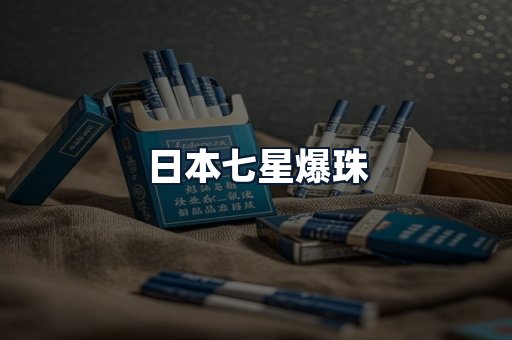 日本七星爆珠