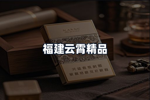 福建云霄精品
