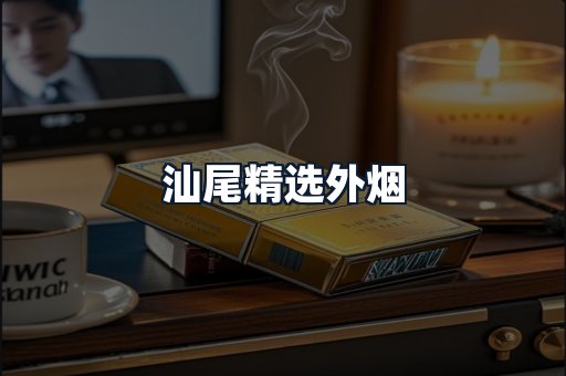 汕尾精选外烟